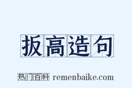 扳高造句是什么意思的图片